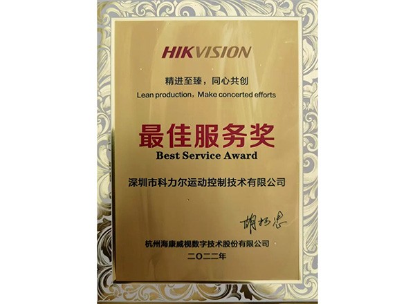 La división de control de movimiento de Keli ganó el "Premio al mejor servicio" otorgado por Hikvision.